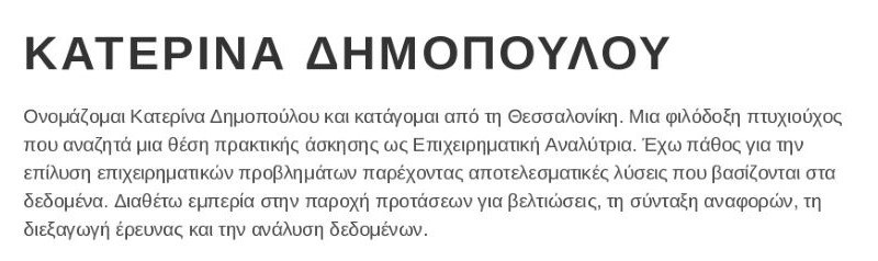 Προσωπικό προφίλ βιογραφικού πρακτικής άσκησης