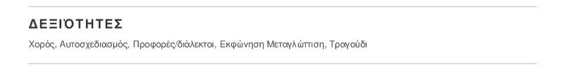 παράδειγμα ηθοποιού βιογραφικό ικανότητες