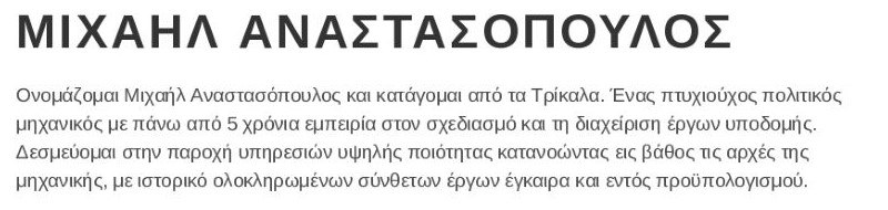 Προσωπικό προφίλ βιογραφικού πολιτικός μηχανικός