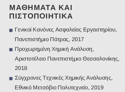 μαθήματα βιογραφικού χημικού