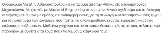 προσωπικό προφίλ βιογραφικού μηχανικού