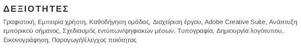 βιογραφικό παράδειγμα δεξιοτήτων γραφίστα-σχεδιαστή