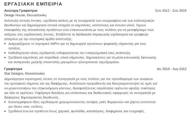 Παράδειγμα βιογραφικού εργασιακής εμπειρίας γραφίστα