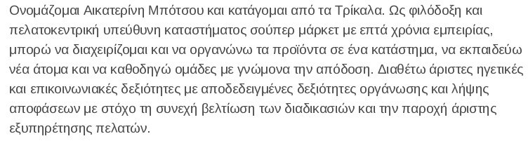 προσωπικό προφίλ βιογραφικού Lidl