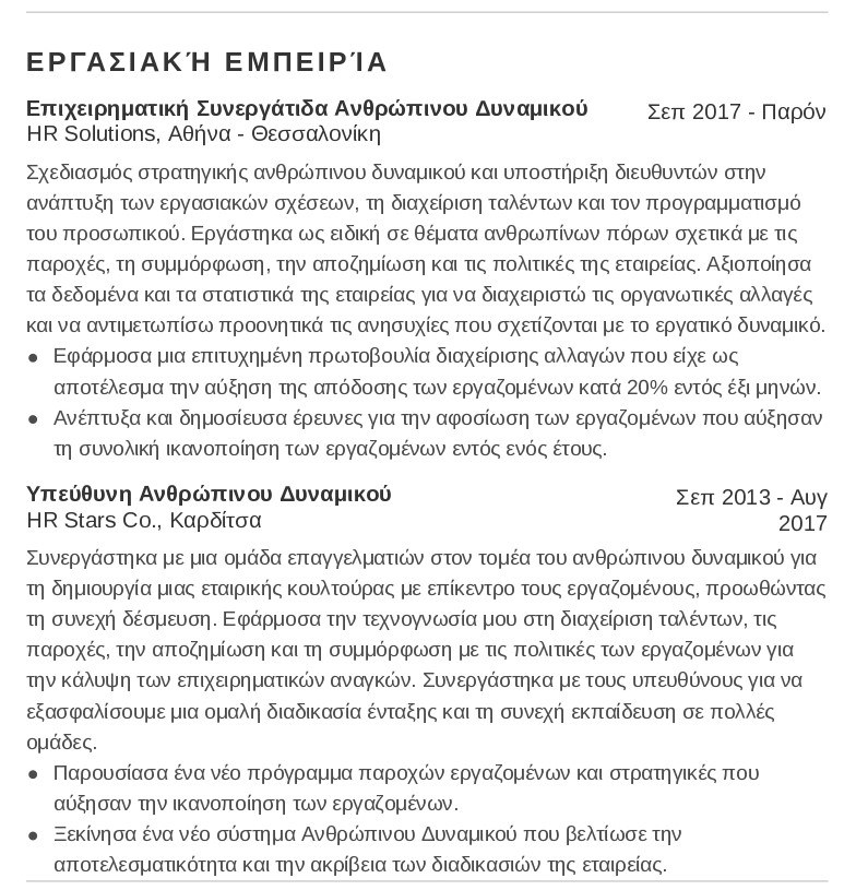 hr παράδειγμα βιογραφικό εργασιακή εμπειρία